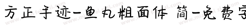 方正手迹-鱼丸粗面体 简字体转换